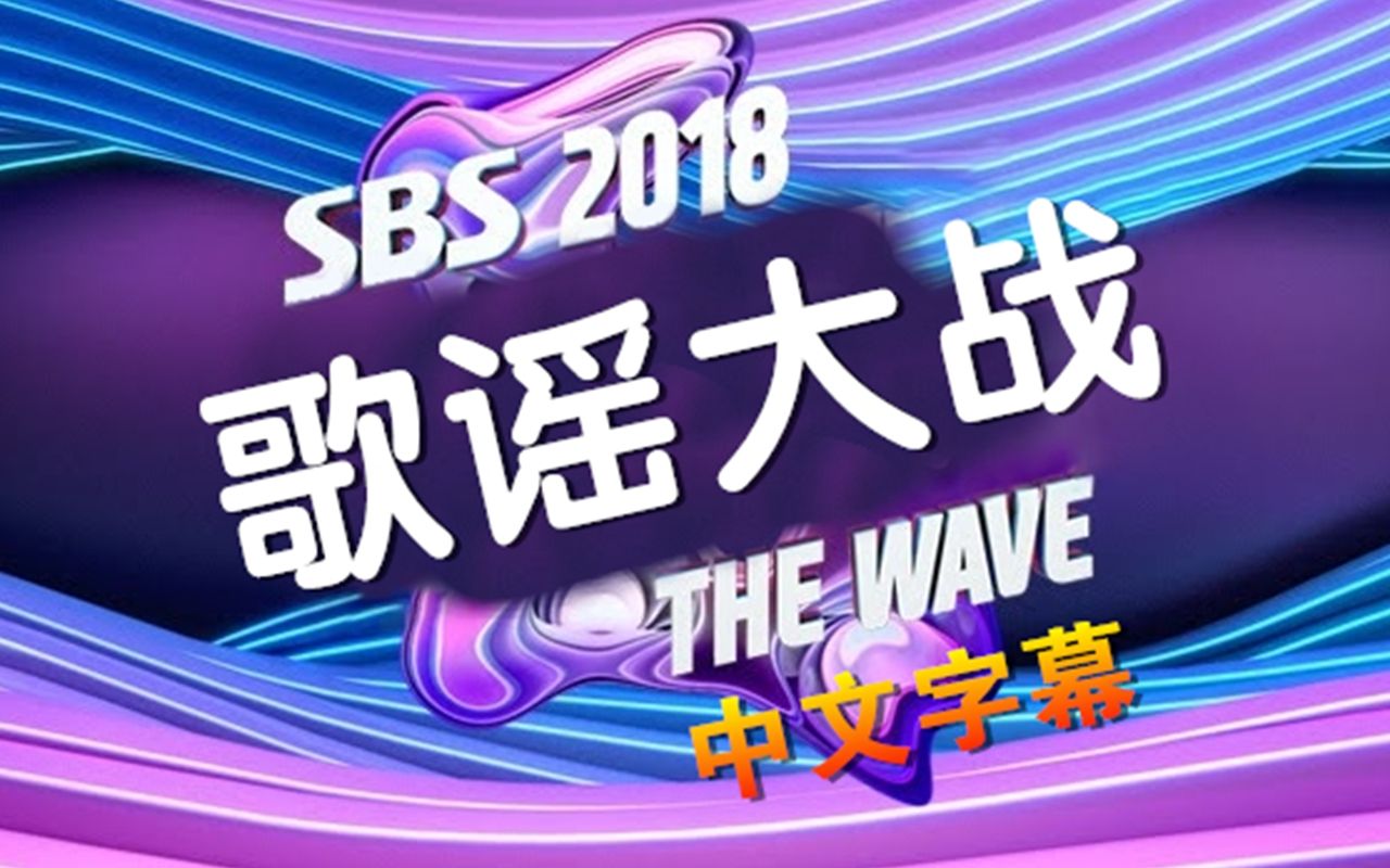 [图]2018年 SBS歌谣大战 全场 中字