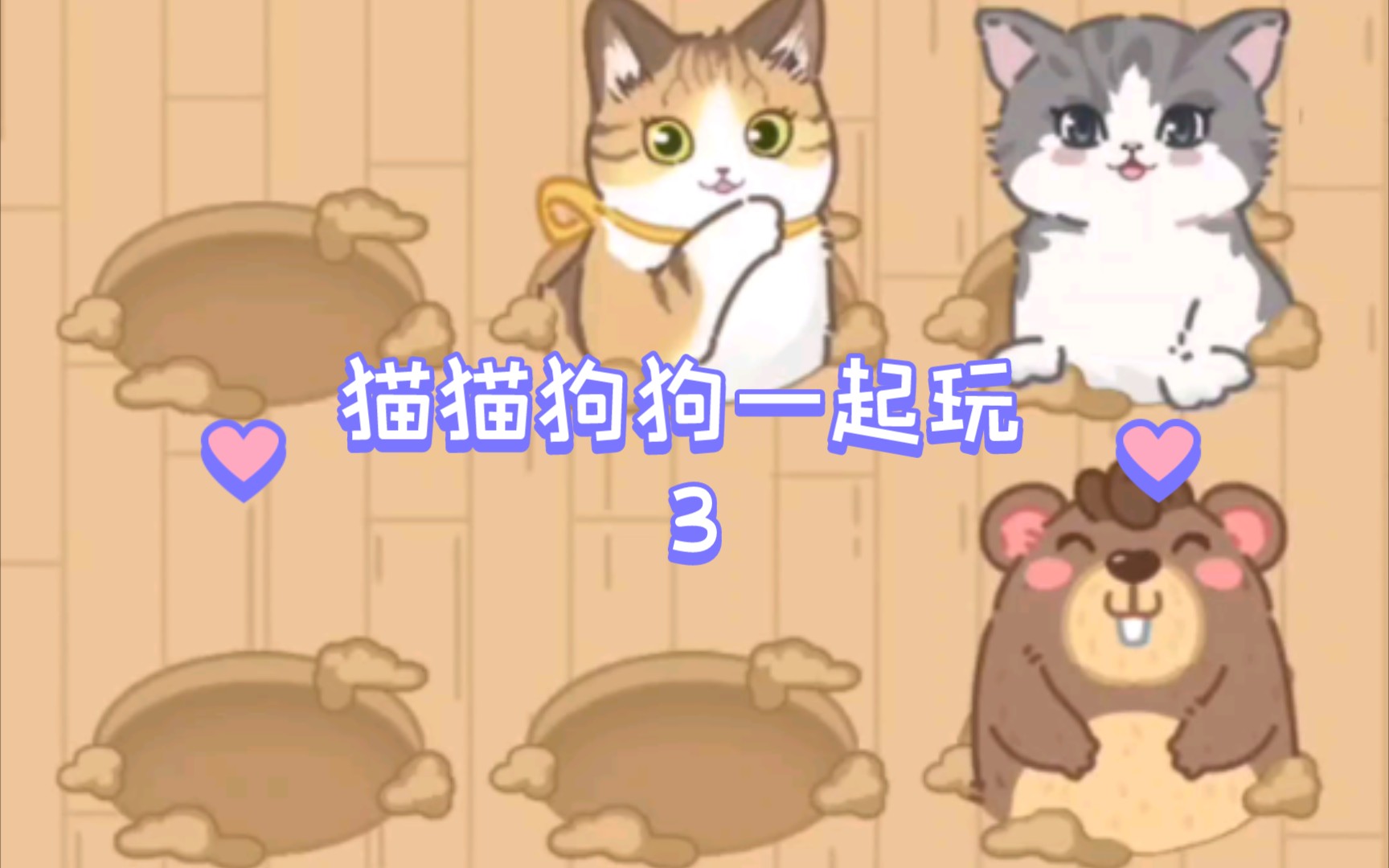 猫猫狗狗一起玩 3