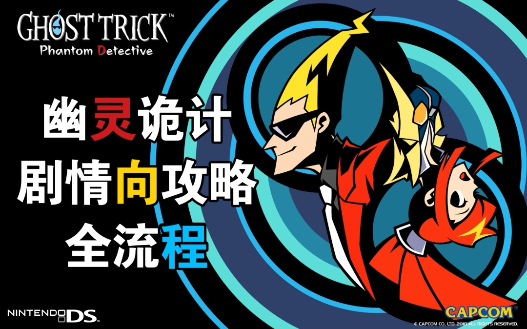 【NDS】《幽灵诡计》Ghost Trick 中文剧情攻略全流程哔哩哔哩bilibili