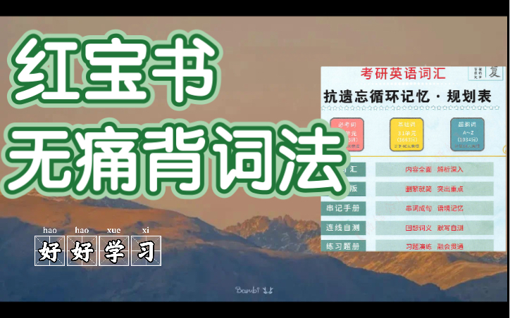 [图]【23考研｜红宝书带背】背单词一键摆脱死记硬背+低效+痛苦！！