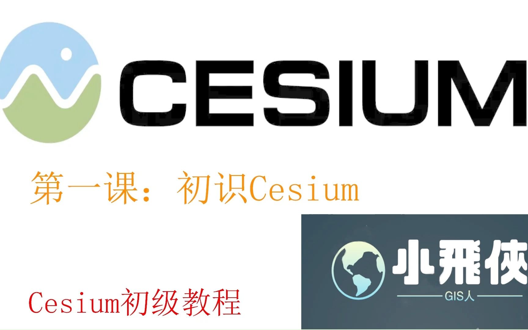 Cesium基础教程lesson001哔哩哔哩bilibili