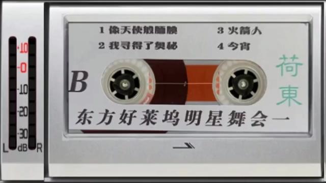 [图]群星《荷东第一集 的士高 迪斯科舞曲》B面