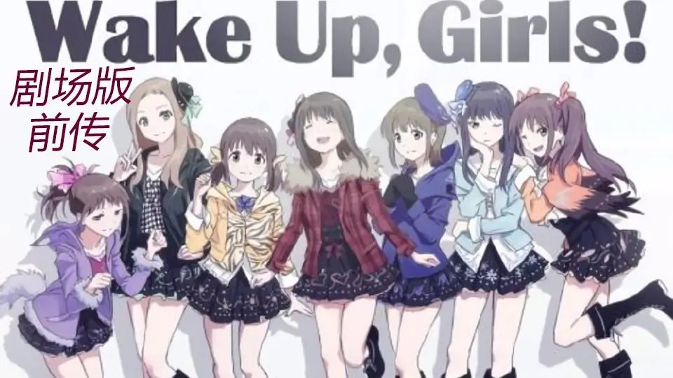 1080p+/剧场版前传】wake up girls-成为偶像之前【白月&白恋】_哔哩哔