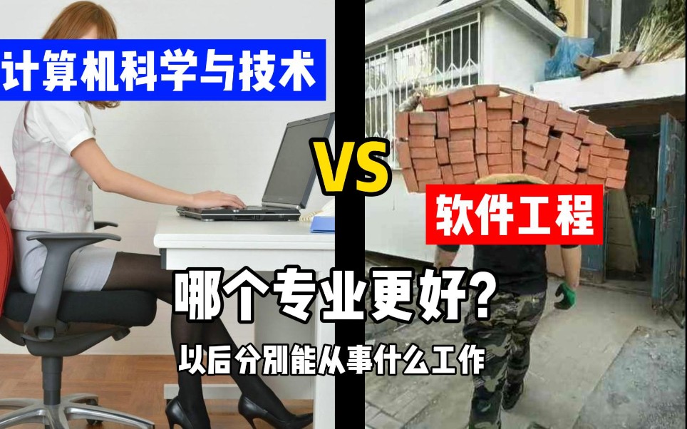 计算机科学与技术vs软件工程 哪个专业更好?以后分别能从事什么工作?看完这些让你少走弯路!哔哩哔哩bilibili