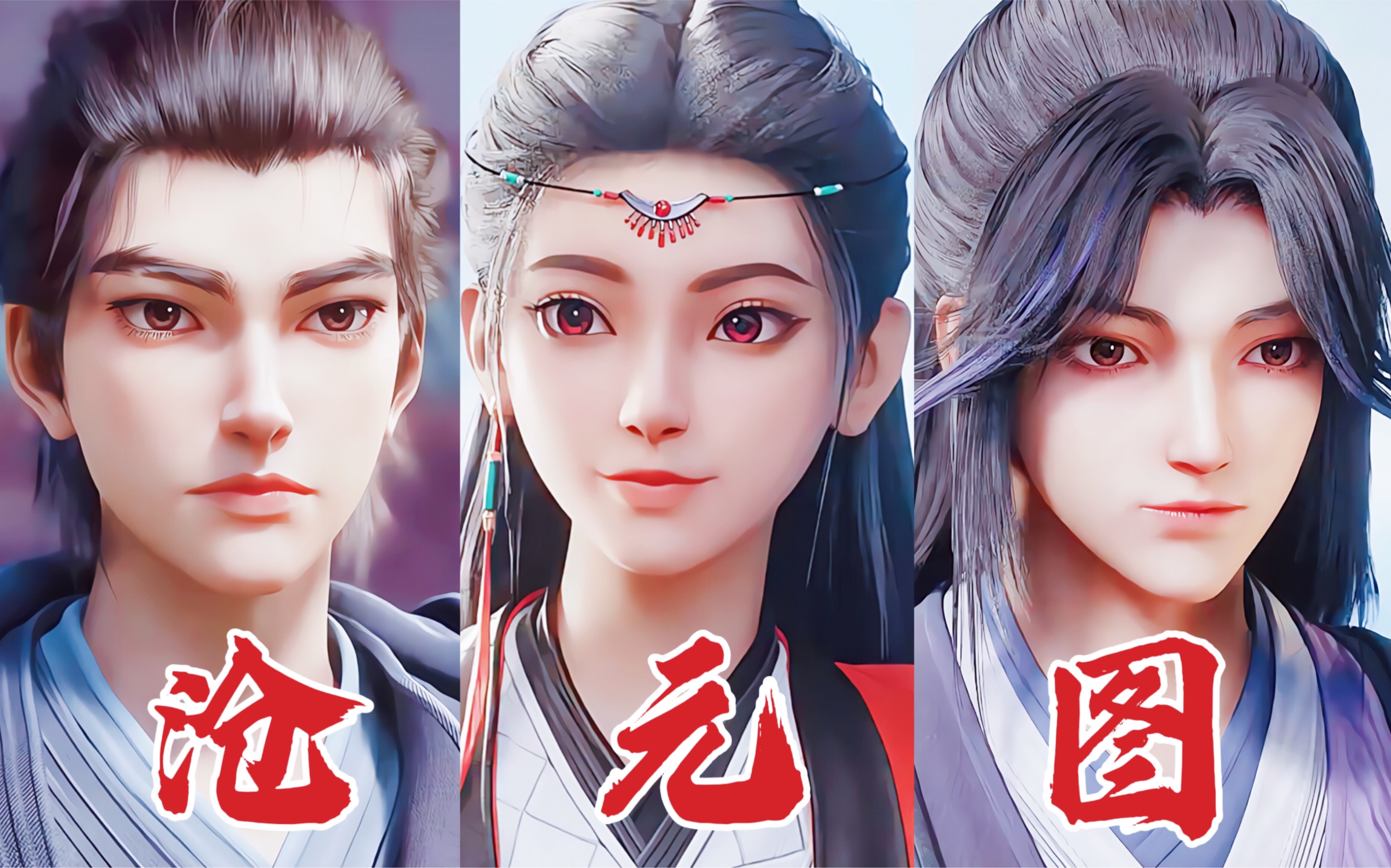 沧元图·九万里 | 阿川,别怕,我保护你 | 孟川&柳七月&梅元知 | 国漫