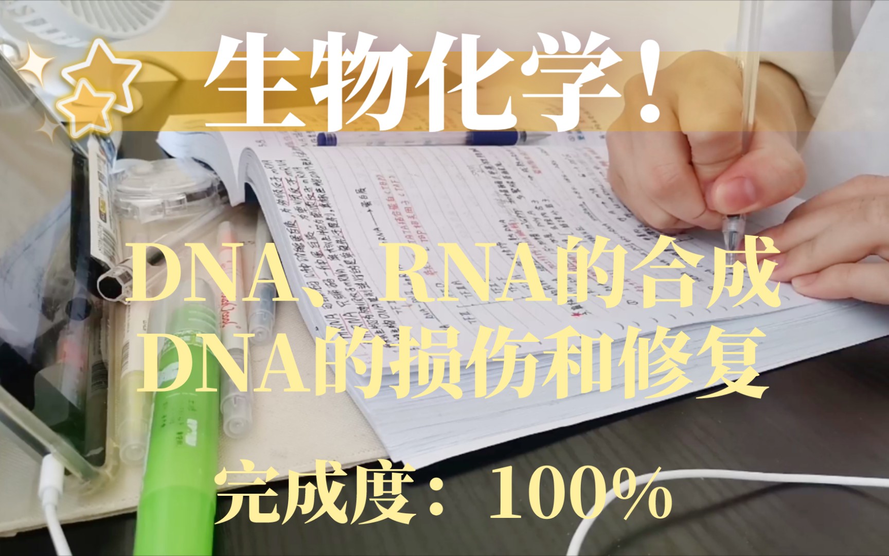 Day 45 DNA、RNA的合成DNA的损伤和修复哔哩哔哩bilibili