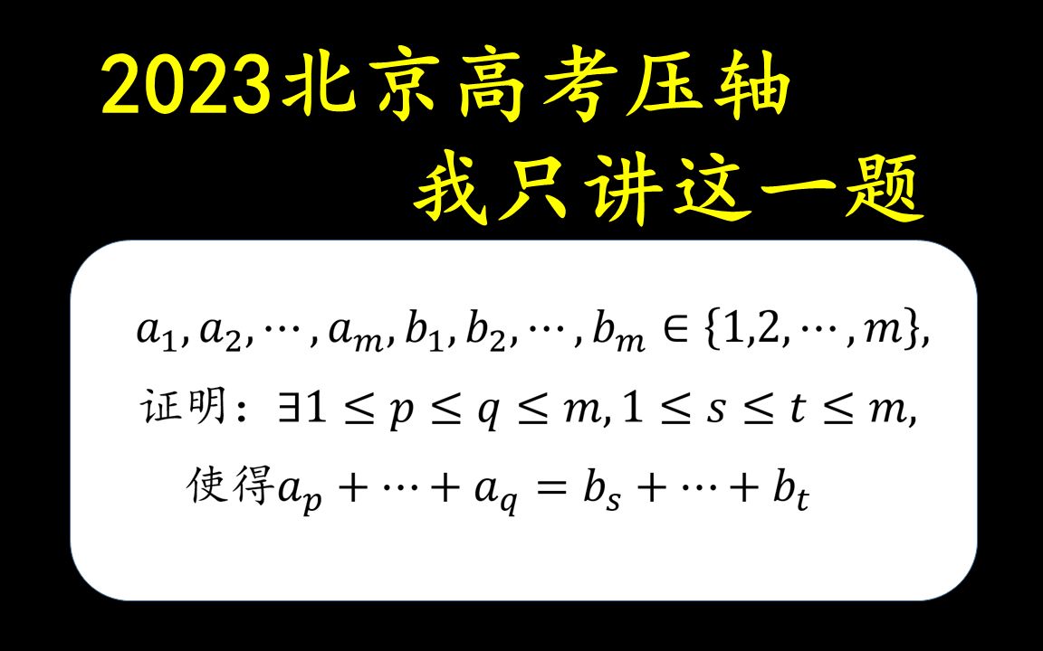 2023,唯她值得一看——北京高考数学压轴最后一问哔哩哔哩bilibili