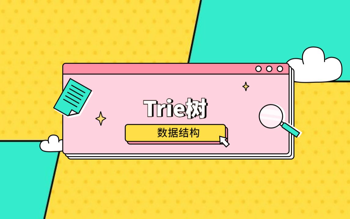 Trie树哔哩哔哩bilibili