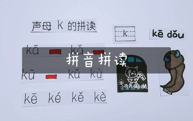 汉语拼音声母k的拼读·幼小衔接儿童启蒙学习经验分享_哔哩哔哩 (゜