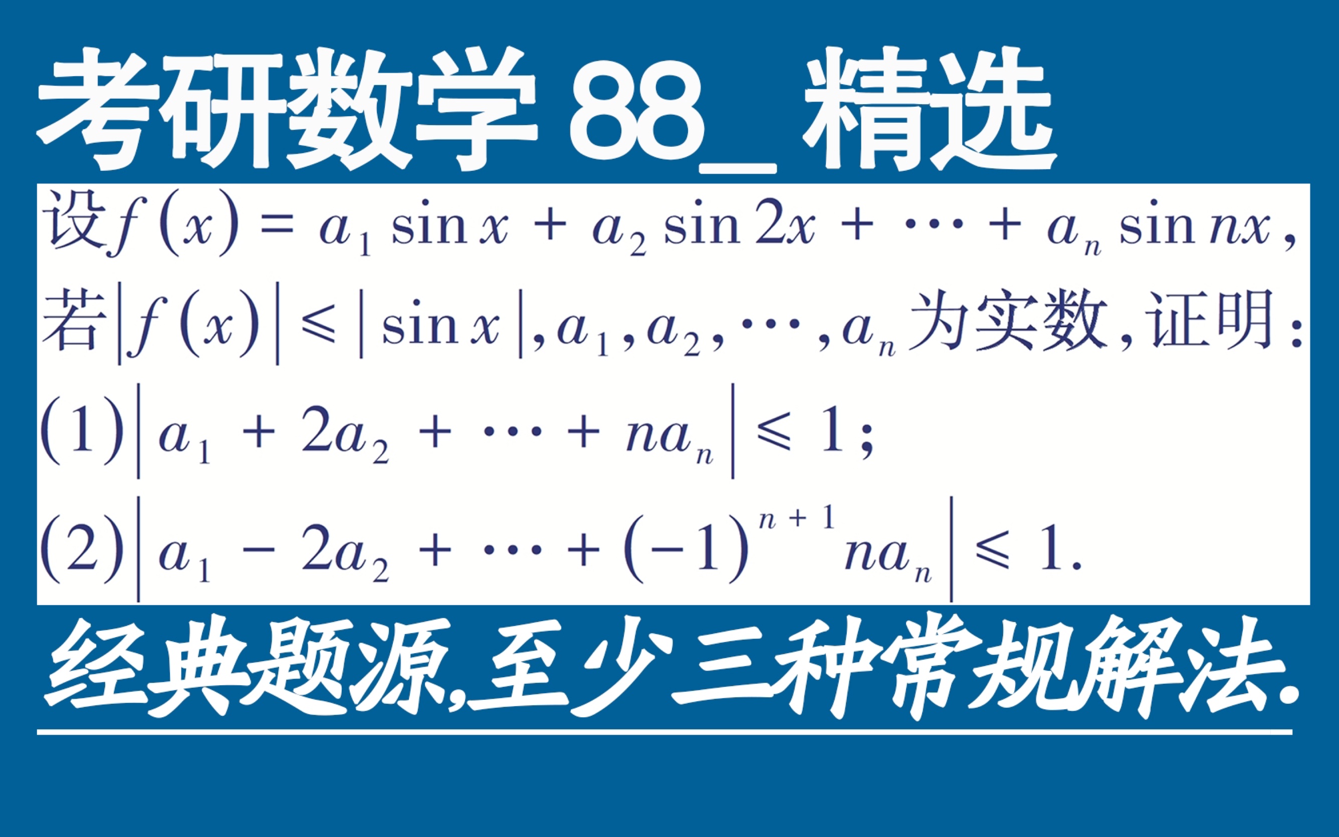 考研数学88精选 主流教材都有,但解法单一,建立原函数与导函数关系经典题,一题多解哔哩哔哩bilibili