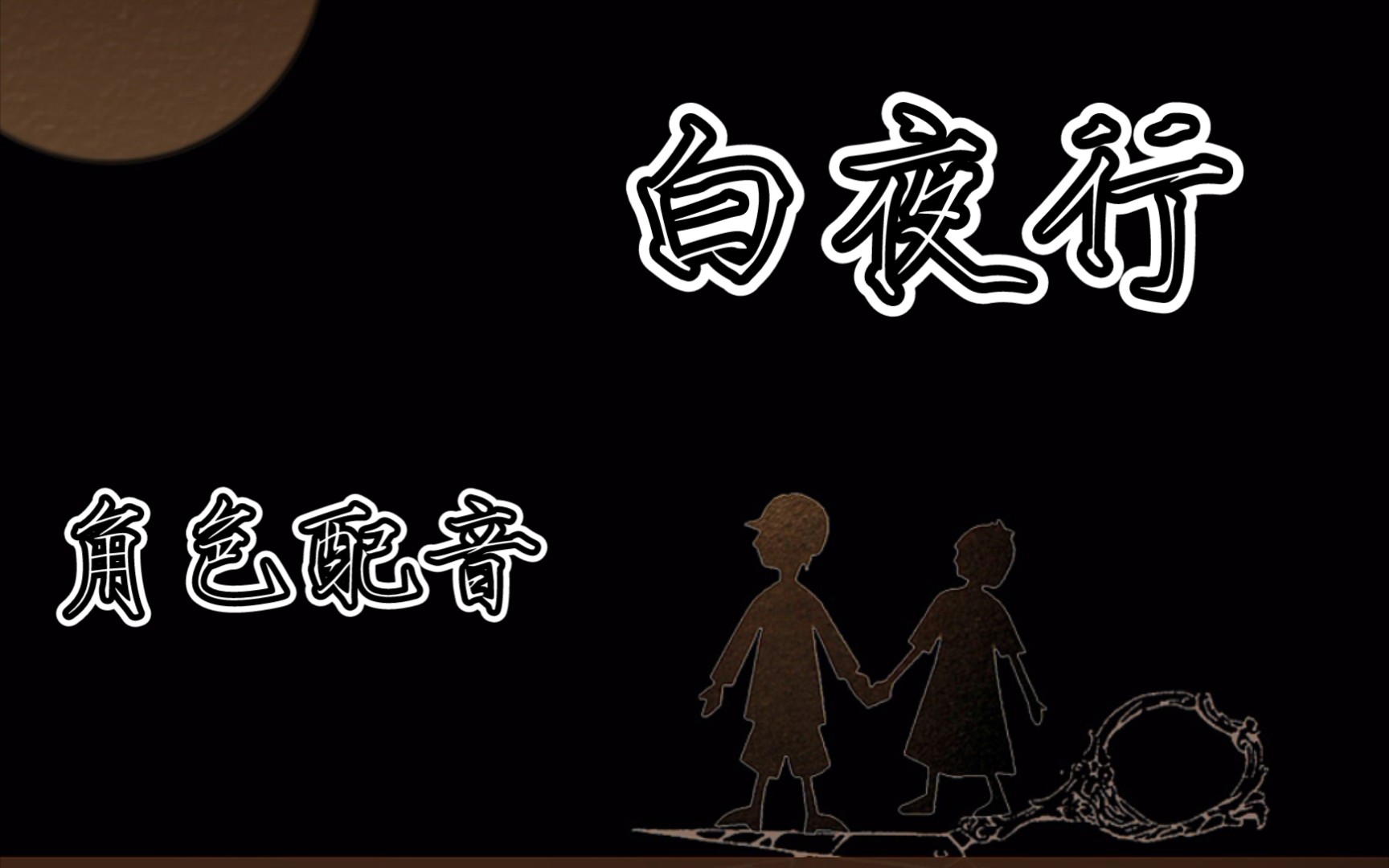 【角色配音】《白夜行》桐原亮司(二)_哔哩哔哩_bilibili