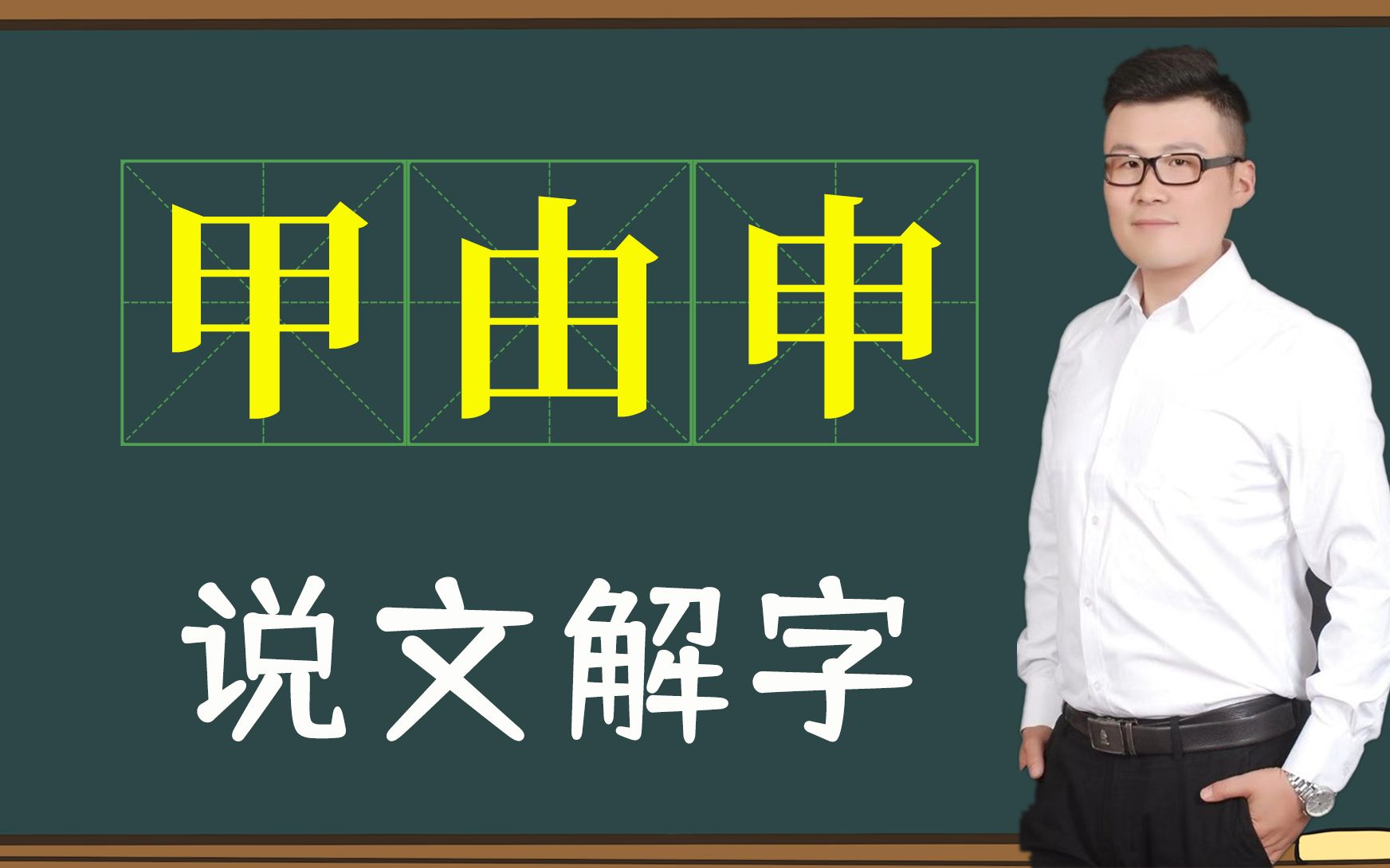 汉字“甲由申”的演变,体现出古人造字的智慧哔哩哔哩bilibili