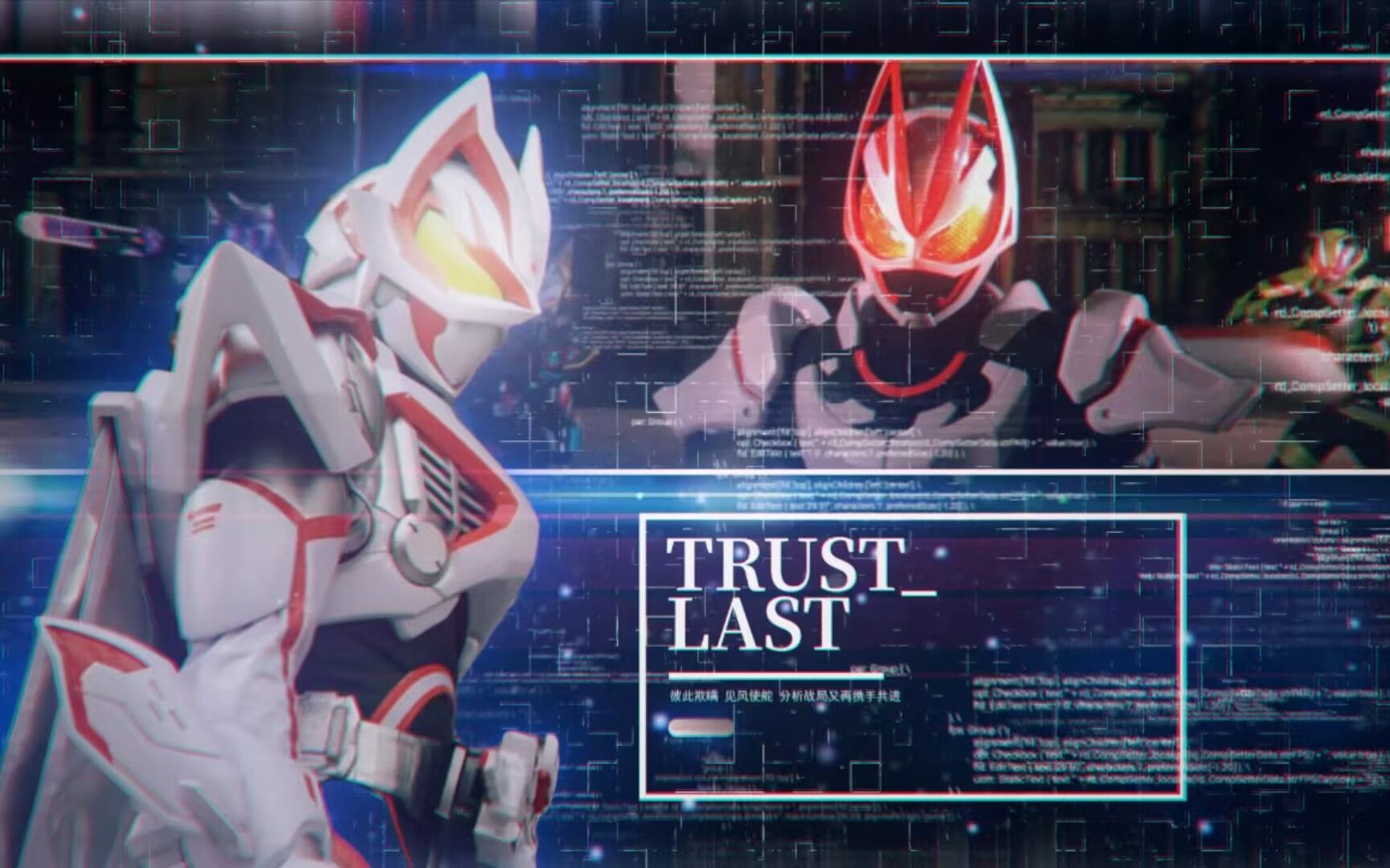 现在开始就是我的高光时刻77假面骑士极狐主题曲「trust99last」