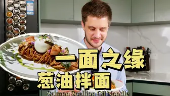 「一面之缘」意面版葱油拌面！