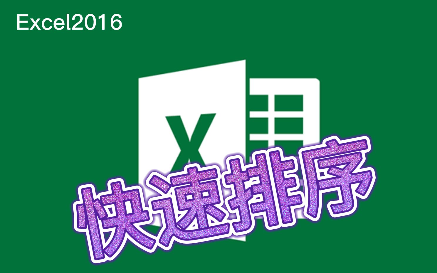 Excel表格,快速对数据进行简单排序哔哩哔哩bilibili