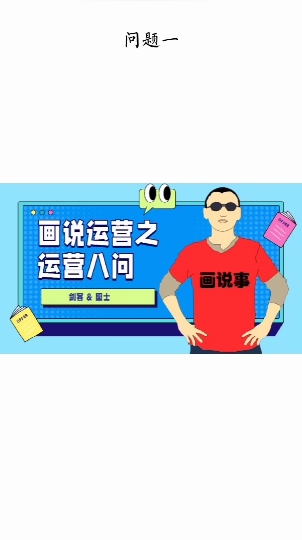 地产行业动画,运营八问,趣味故事哔哩哔哩bilibili