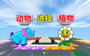 Download Video: 迷你世界：动物和植物！植物靠吸收阳光，动物靠弱肉强食，怎么选