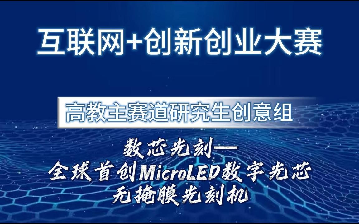 互联网+创新创业大赛国赛 研究生创意组项目,数芯光刻—全球首创MicroLED数字光芯无掩膜光刻机哔哩哔哩bilibili