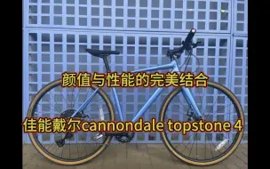 Descargar video: 佳能戴尔cannondale topstone4砾石平把公路车台湾生产内走线铝合金车架 碳纤维前叉微转1x10级变速 大齿盘 双碟刹 超轻易拉罐工艺