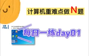 Download Video: 《专升本计算机》【计算机专升本day01】【专升本计算机专升本大学期末考试冲刺复习】计算机核心知识点计算机基础操作系统office操作系统WORD计算机网络多媒