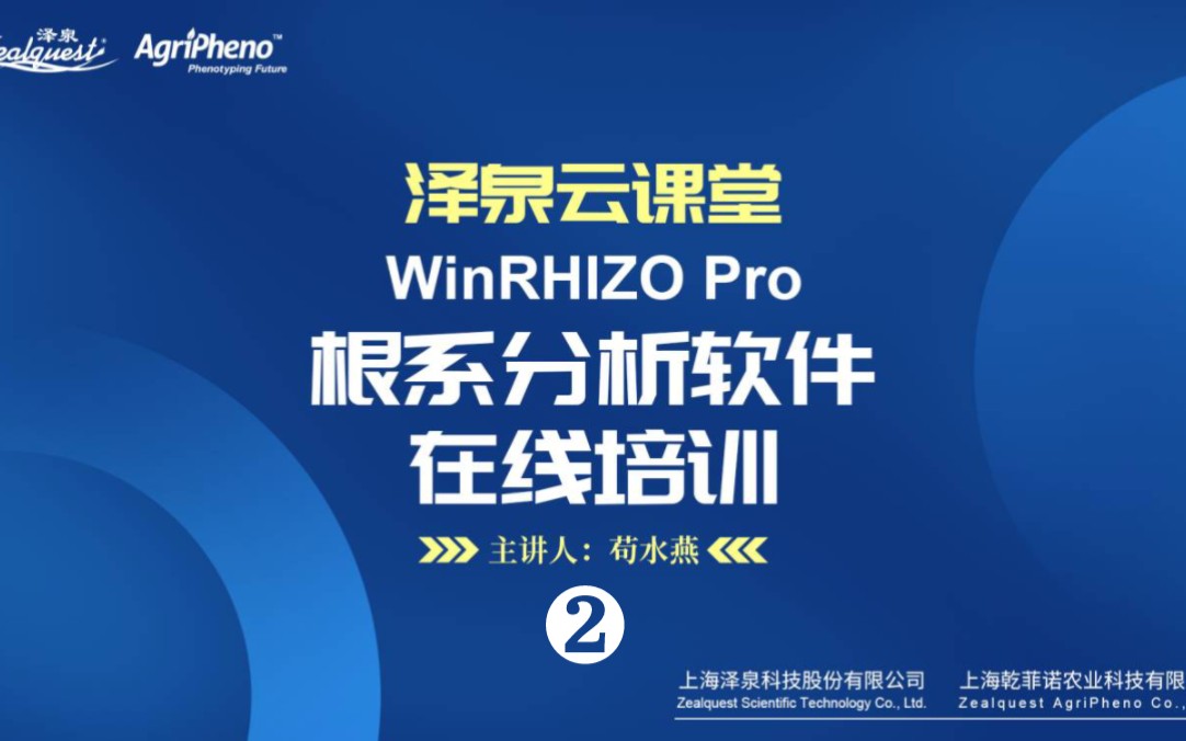 泽泉云课堂|WinRHIZO Pro根系分析软件在线培训(二):构型分析哔哩哔哩bilibili