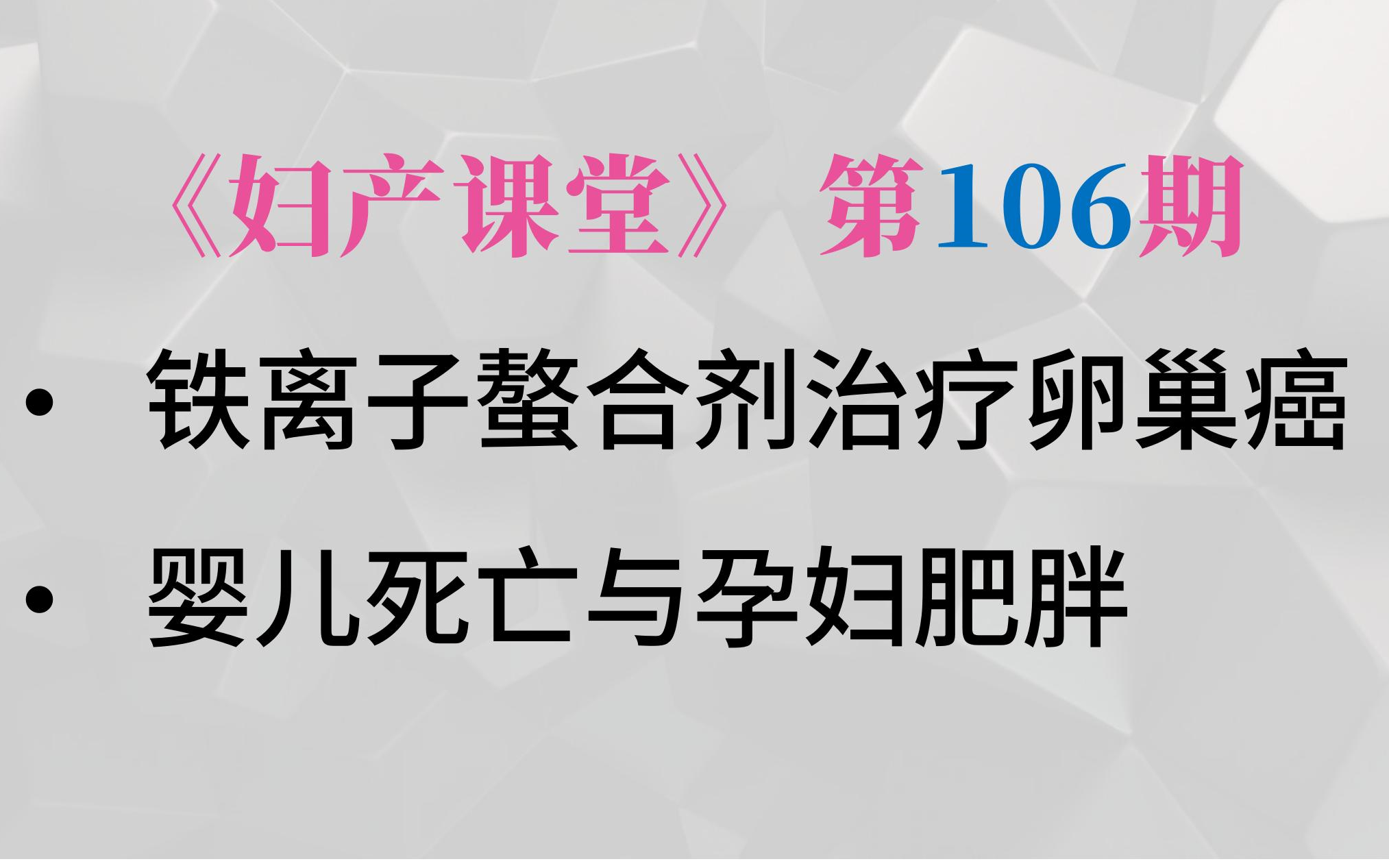 妇产科:铁离子螯合剂治疗卵巢癌,婴儿死亡与孕期肥胖有关哔哩哔哩bilibili