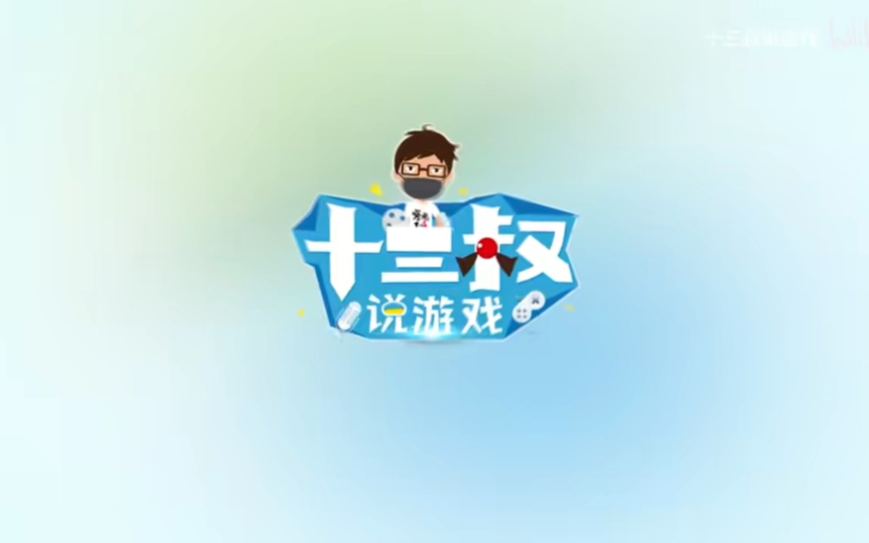 十三叔or老爷哔哩哔哩bilibili