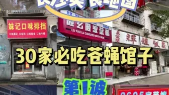 Download Video: 长沙美食地图之30家必吃苍蝇馆子！湘在光脑壳、胜哥家厨、四方坪三十栋饭店、妹记口味排档、陸幺陸家常菜、辉姐饭庄、秦娭毑皮蛋肉丸、烂屋子等。