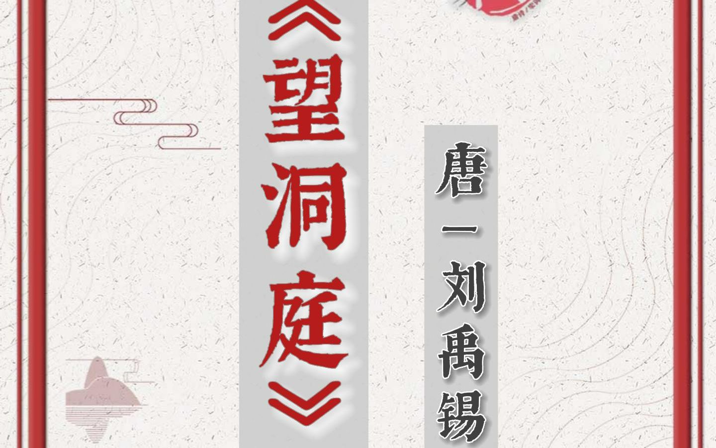 统编小学语文三年级上册古诗 《望洞庭》 唐|刘禹锡哔哩哔哩bilibili