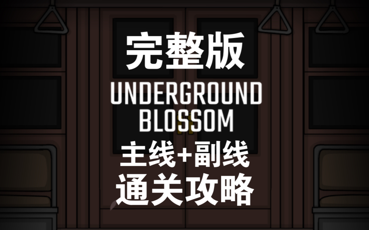 [图]锈湖新作《Underground Blossom》完整版 通关攻略