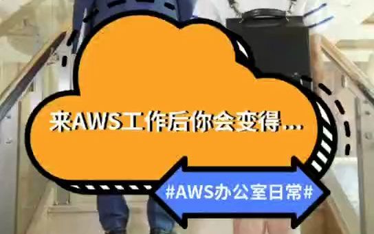 在AWS工作是什么神仙体验?为你揭秘最真实的AWS办公室日常!还有一大波offer等你来领取哦~哔哩哔哩bilibili