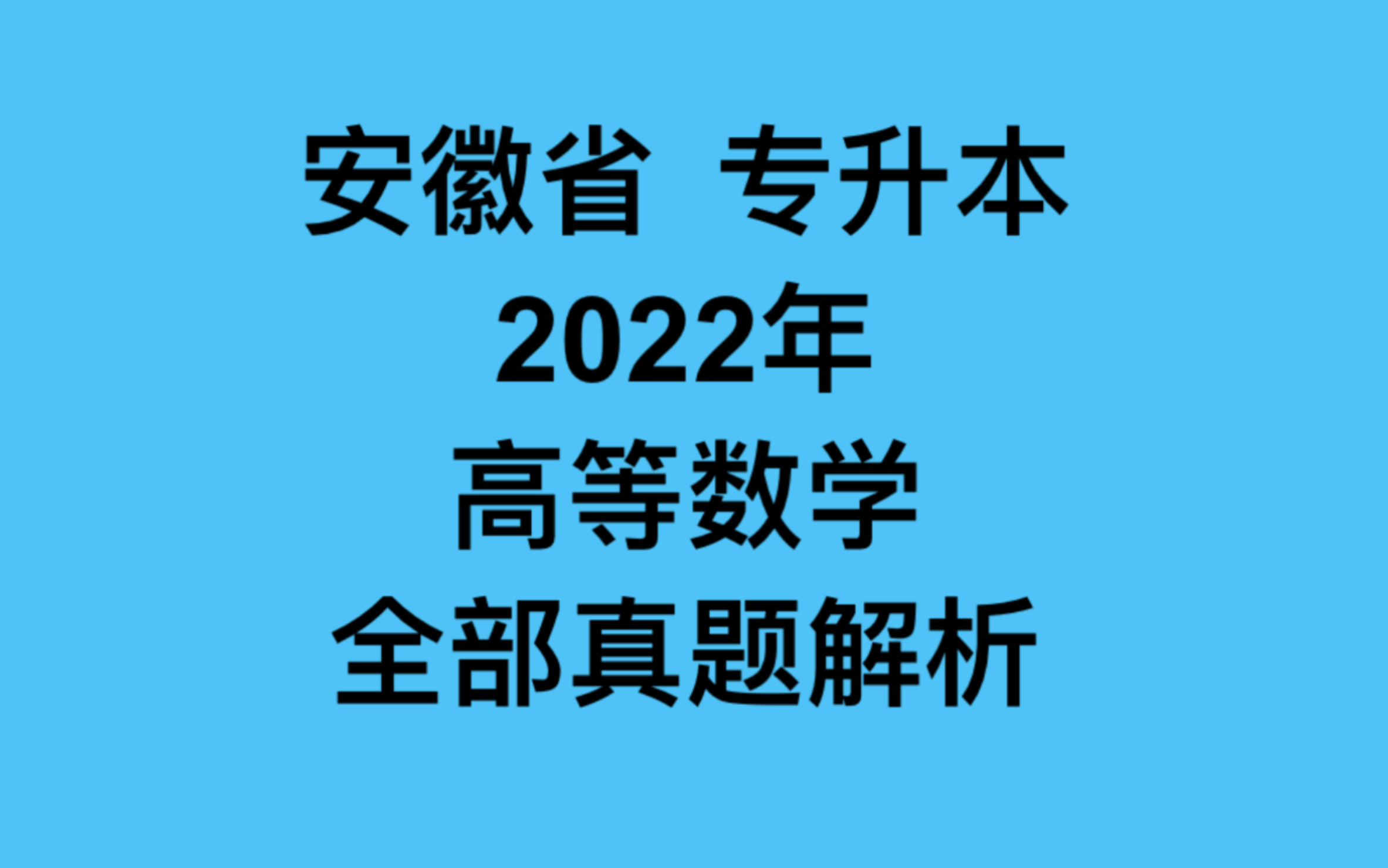 [图]2022年安徽省专升本高等数学真题解析