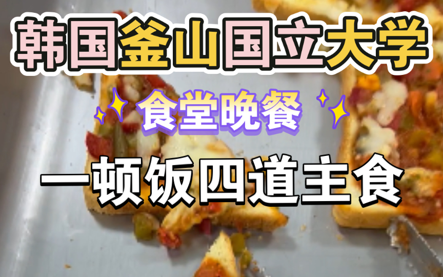 韩国釜山大学食堂.32 红薯炖鸡、甜玉米沙拉,烤吐司、海带年糕汤,怎么有种全身主食的错觉.哔哩哔哩bilibili