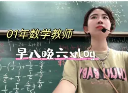 Download Video: 初中数学教师vlog｜卡点记录真实的一天