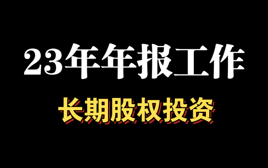 做好2023年年报工作的通知2,长期股权投资哔哩哔哩bilibili