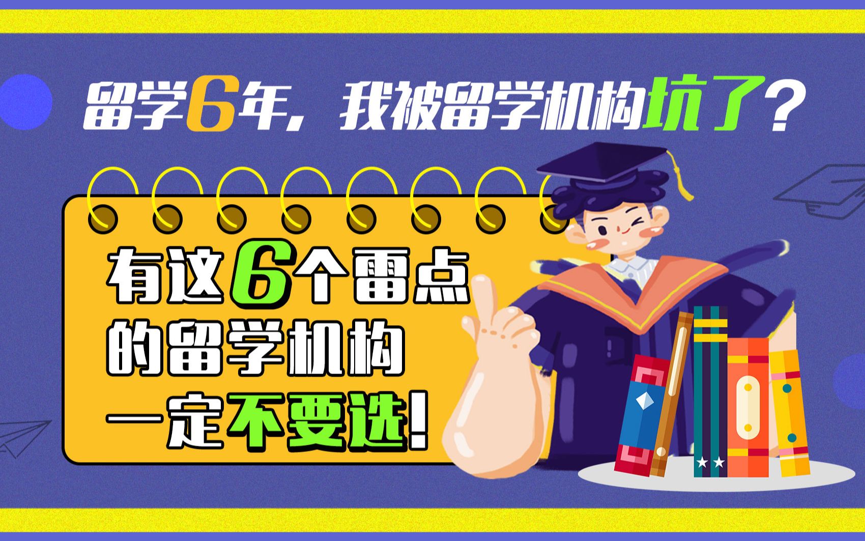 留学6年,我居然被留学机构坑了?有这6个雷点的留学机构一定不要选!哔哩哔哩bilibili