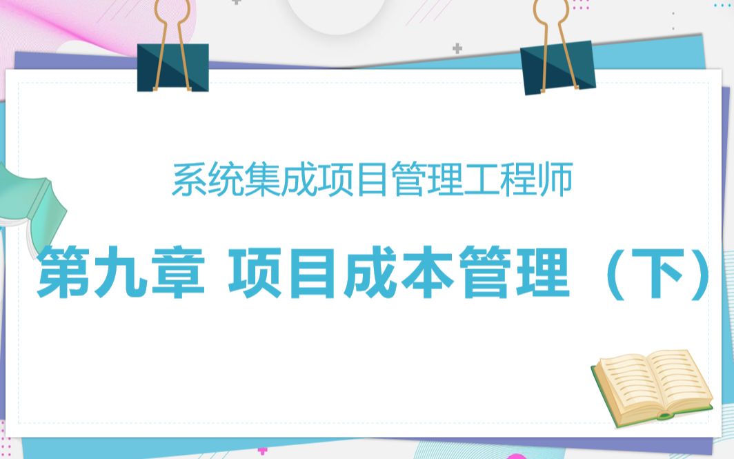 系统集成项目管理工程师 第九章 项目成本管理(下)哔哩哔哩bilibili