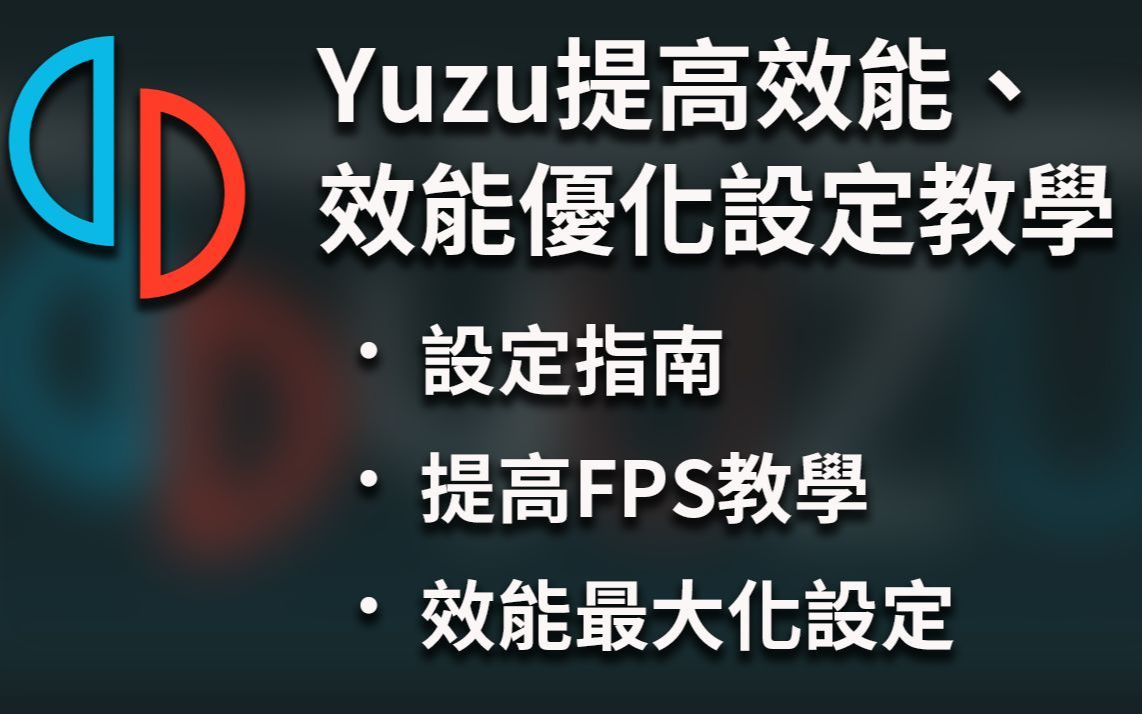 【Yuzu模拟器】透过设定提高fps、效能最大提升  网上最全yuzu设定教程