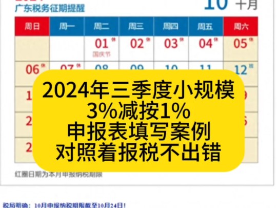 2024年三季度小规模3%减按1%申报表填写案例,对照着报税不出错哔哩哔哩bilibili