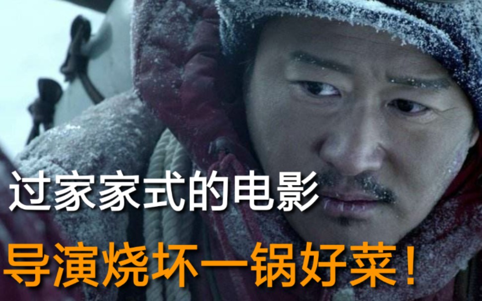 《攀登者》:暴殄天物！一锅好菜被导演编剧炒坏