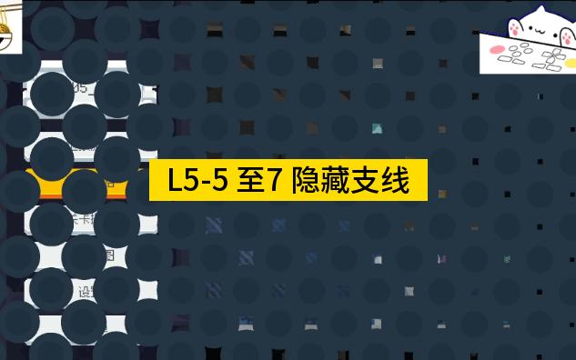 【黄油猫CATO】L55 至 7 隐藏支线解锁通关(字幕讲解)