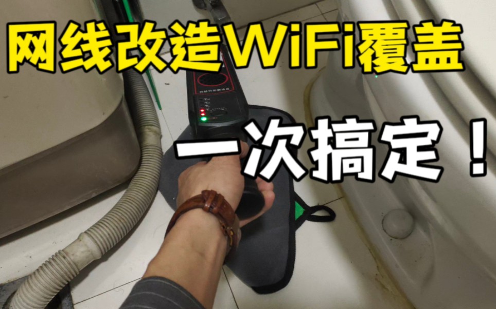 网线改造WiFi覆盖,一次搞定哔哩哔哩bilibili