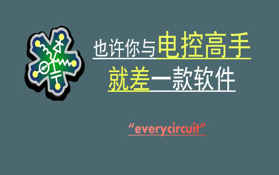 [图]电路模拟软件everycircuit教程