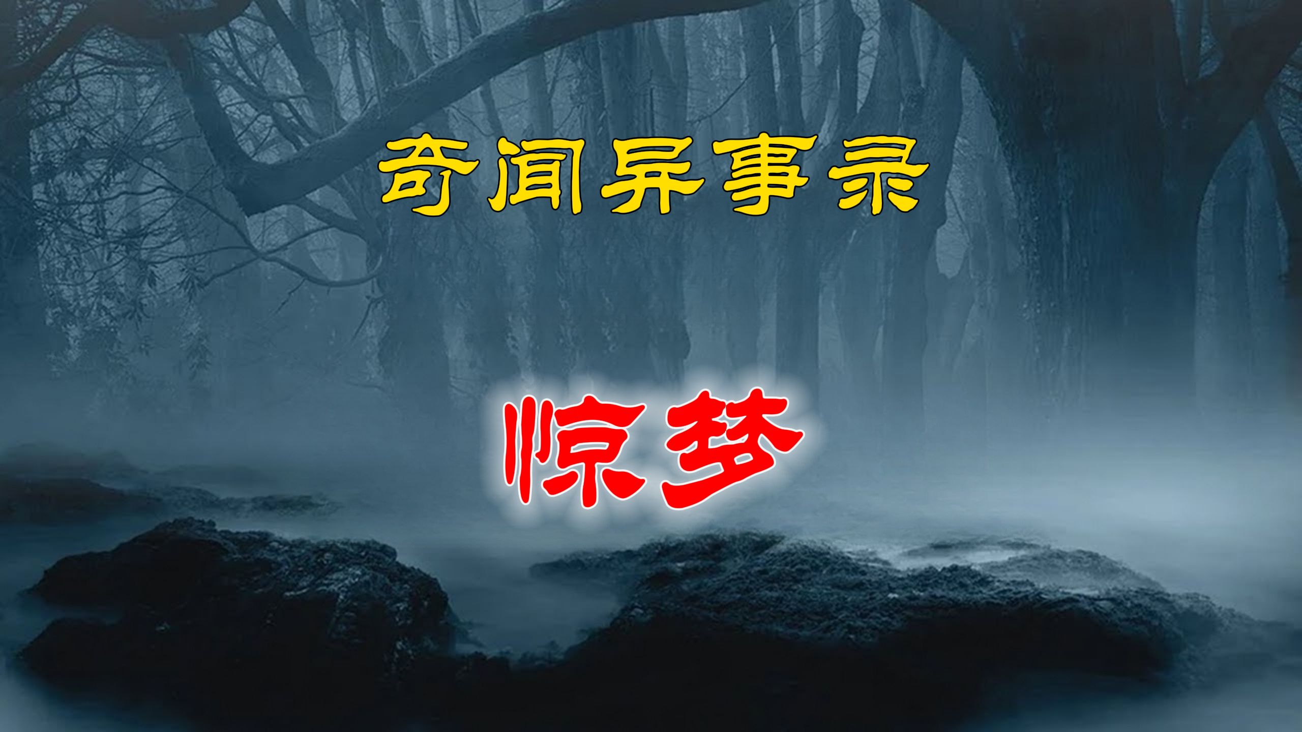 民间灵异故事,惊梦 | 鬼故事 | 灵异诡谈 | 恐怖故事 | 解压故事 | 网友讲述的灵异故事「民间鬼故事哔哩哔哩bilibili