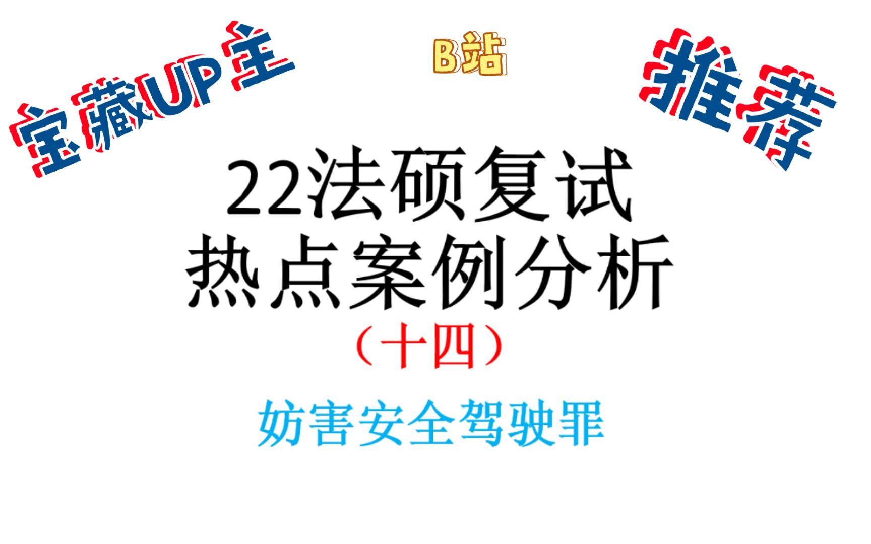 [图]【法硕复试热点案例】做人留一线，日后好相见！