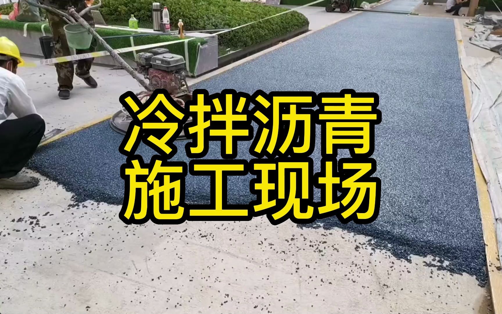 冷拌沥青施工现场