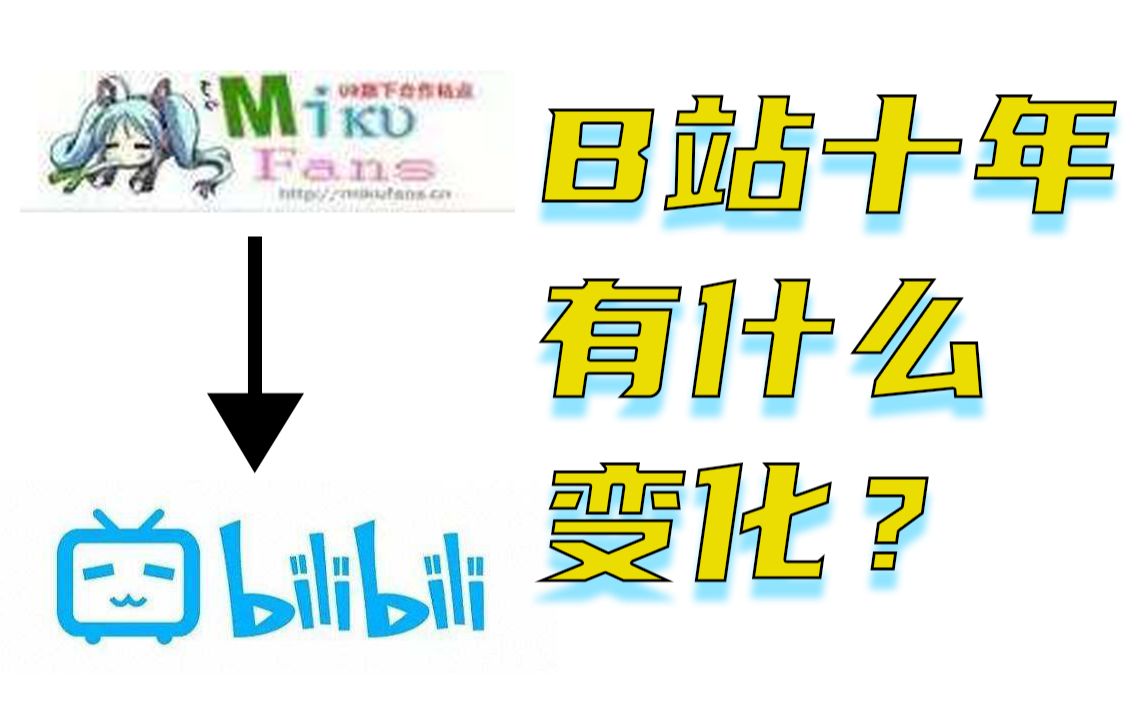 十年前的b站长什么样十年间有什么变化