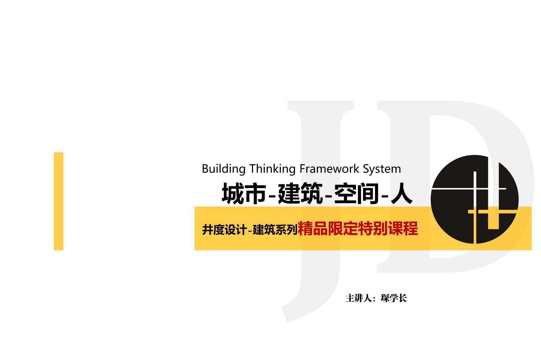 【井度学堂精品限定课程】建筑思维之“城市建筑空间人”哔哩哔哩bilibili