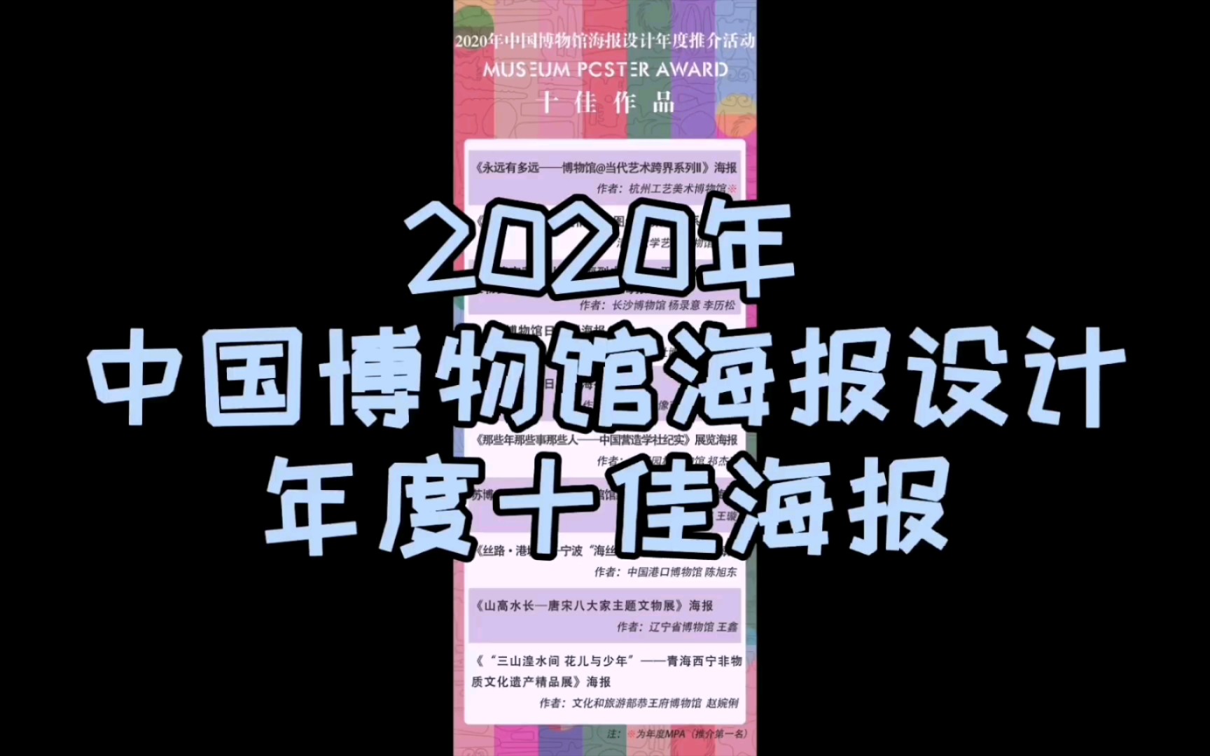 逛展图集@2020年,中国博物馆海报设计 年度十佳海报欣赏哔哩哔哩bilibili