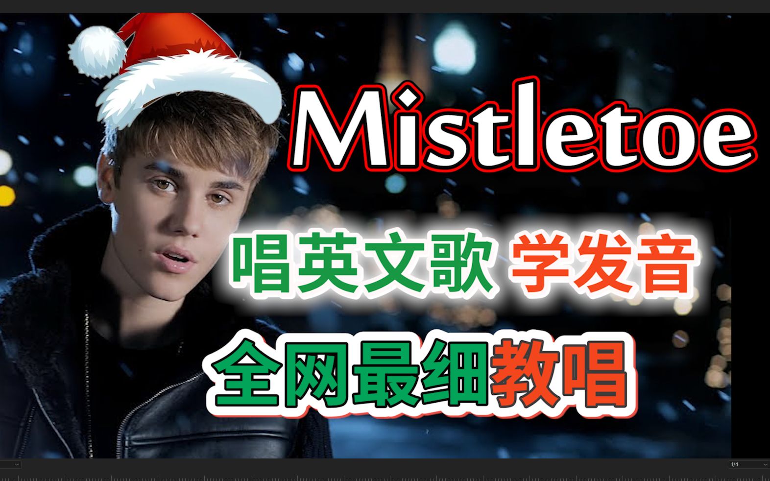 [图]比伯《Mistletoe》整首英文歌教程|全网最细教唱|英语发音教学|Justin Bieber圣诞英文歌曲|贾斯汀·比伯|Merry Christmas